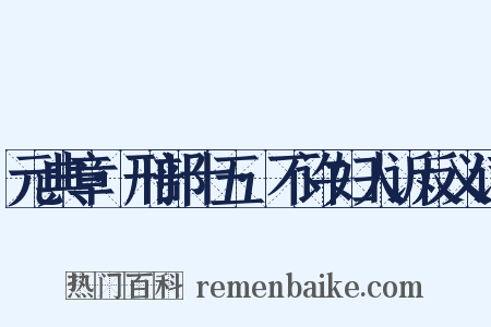 元典章·刑部十五·不许妇人诉反义词是什么意思的图片